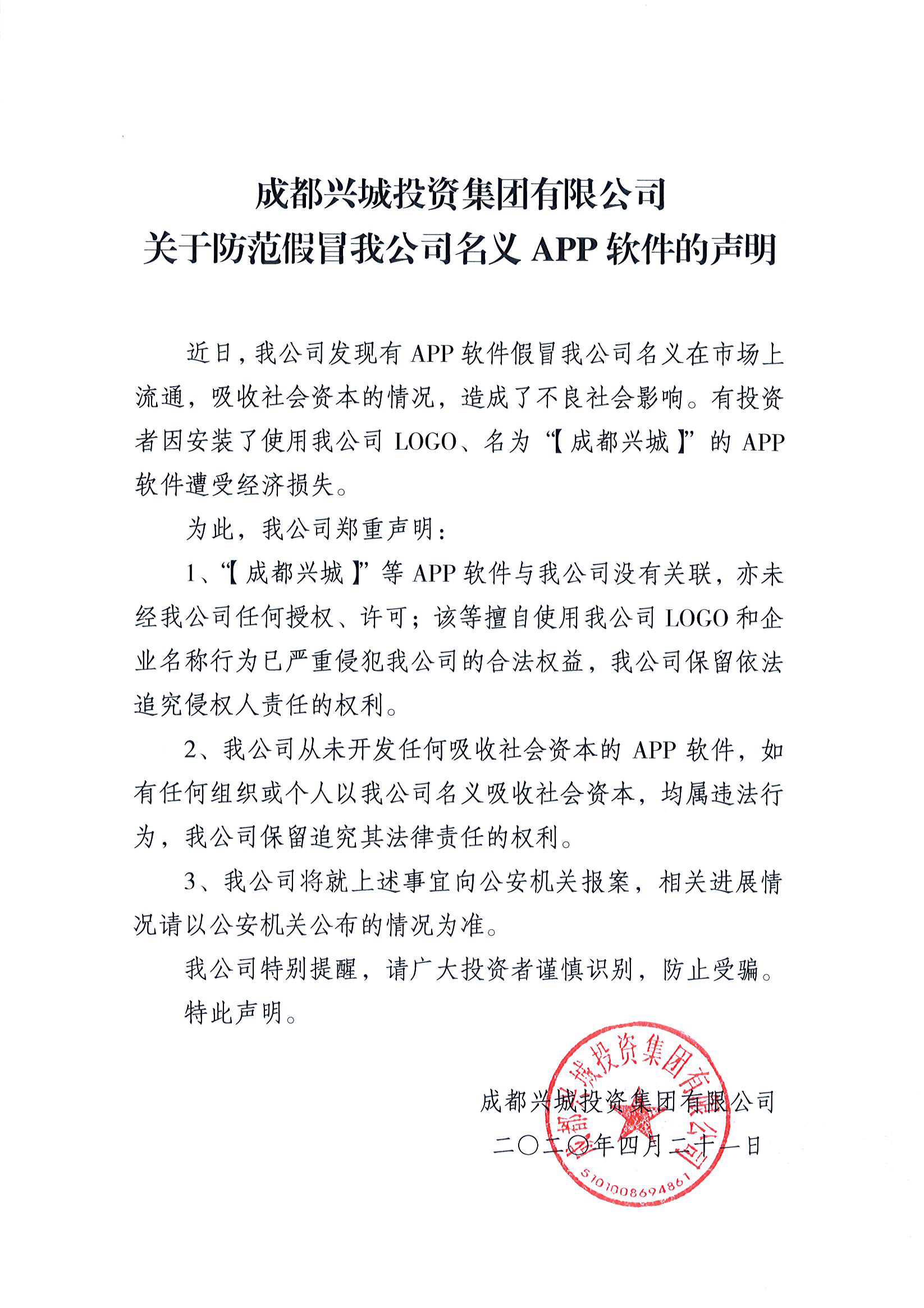 关于防范假冒我公司名义APP软件的声明